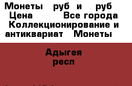 Монеты 10руб. и 25 руб. › Цена ­ 100 - Все города Коллекционирование и антиквариат » Монеты   . Адыгея респ.